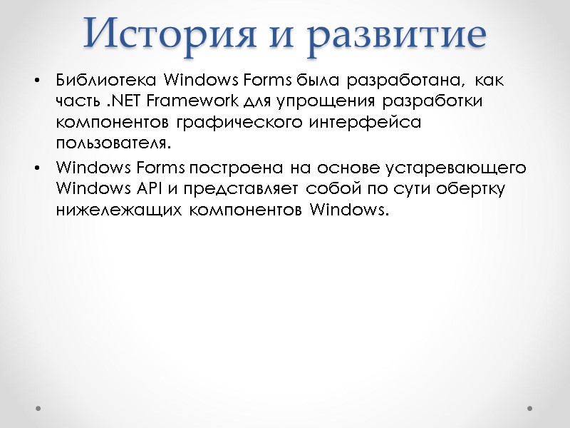История и развитие Библиотека Windows Forms была разработана, как часть .NET Framework для упрощения